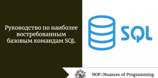 Руководство по наиболее востребованным базовым командам SQL Руководство по наиболее востребованным базовым командам SQL