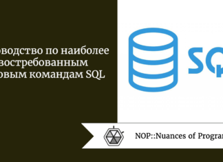 Руководство по наиболее востребованным базовым командам SQL