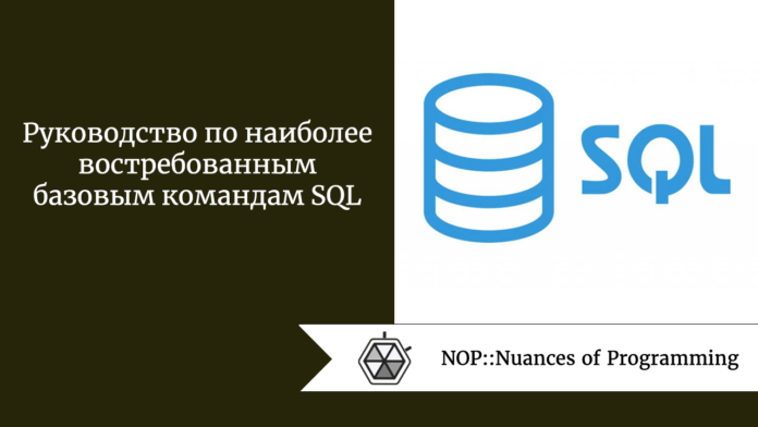 Руководство по наиболее востребованным базовым командам SQL