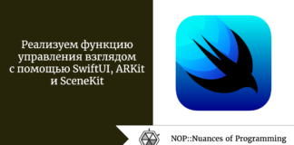 Реализуем функцию управления взглядом с помощью SwiftUI, ARKit и SceneKit Реализуем функцию управления взглядом с помощью SwiftUI, ARKit и SceneKit