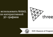 Как использовать WebGL для интерактивной 3D-графики Как использовать WebGL для интерактивной 3D-графики