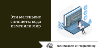 Эти маленькие сниппеты кода изменили мир Эти маленькие сниппеты кода изменили мир