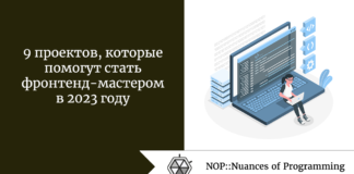 9 проектов, которые помогут стать фронтенд-мастером в 2023 году 9 проектов, которые помогут стать фронтенд-мастером в 2023 году