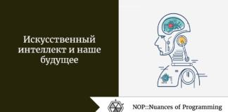 Искусственный интеллект и наше будущее Искусственный интеллект и наше будущее