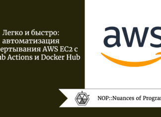 Легко и быстро: автоматизация развертывания AWS EC2 с GitHub Actions и Docker Hub