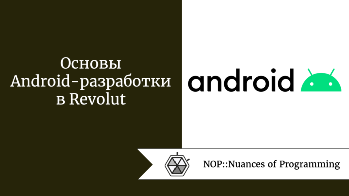 Основы Android-разработки в Revolut