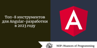 Топ-8 инструментов для Angular-разработки в 2023 году Топ-8 инструментов для Angular-разработки в 2023 году