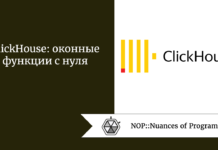 ClickHouse: оконные функции с нуля ClickHouse: оконные функции с нуля