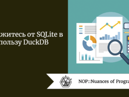 Откажитесь от SQLite в пользу DuckDB