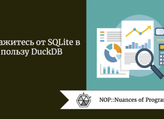 Откажитесь от SQLite в пользу DuckDB