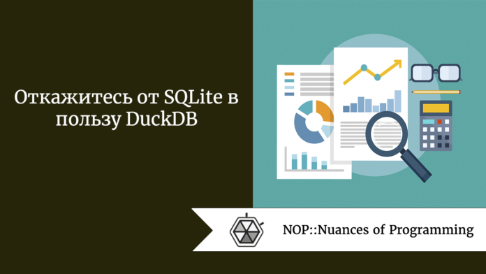 Откажитесь от SQLite в пользу DuckDB