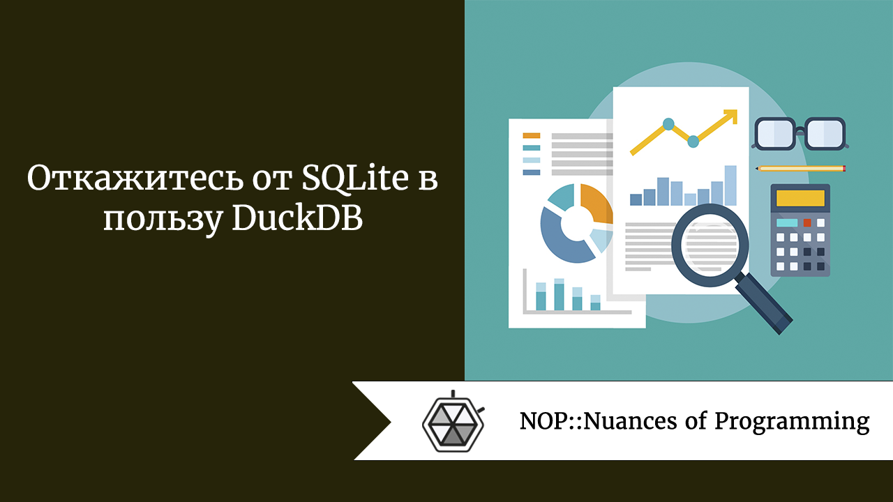 Откажитесь от SQLite в пользу DuckDB