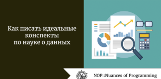 Как писать идеальные конспекты по науке о данных Как писать идеальные конспекты по науке о данных