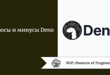Плюсы и минусы Deno Плюсы и минусы Deno