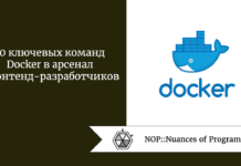 10 ключевых команд Docker в арсенал фронтенд-разработчиков 10 ключевых команд Docker в арсенал фронтенд-разработчиков