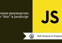 Полное руководство по “this” в JavaScript Полное руководство по "this" в JavaScript
