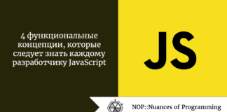 4 функциональные концепции, которые следует знать каждому разработчику JavaScript 4 функциональные концепции, которые следует знать каждому разработчику JavaScript