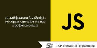 10 лайфхаков JavaScript, которые сделают из вас профессионала 10 лайфхаков JavaScript, которые сделают из вас профессионала