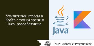 Утилитные классы в Kotlin с точки зрения Java-разработчика Утилитные классы в Kotlin с точки зрения Java-разработчика