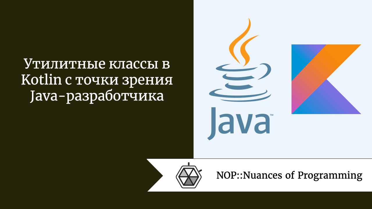 Утилитные классы в Kotlin с точки зрения Java-разработчика