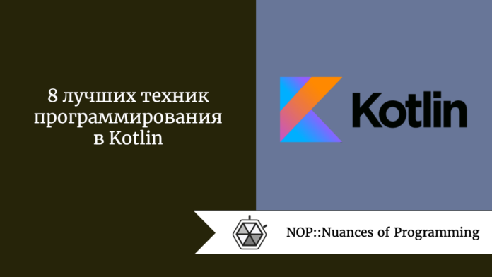 8 лучших техник программирования в Kotlin