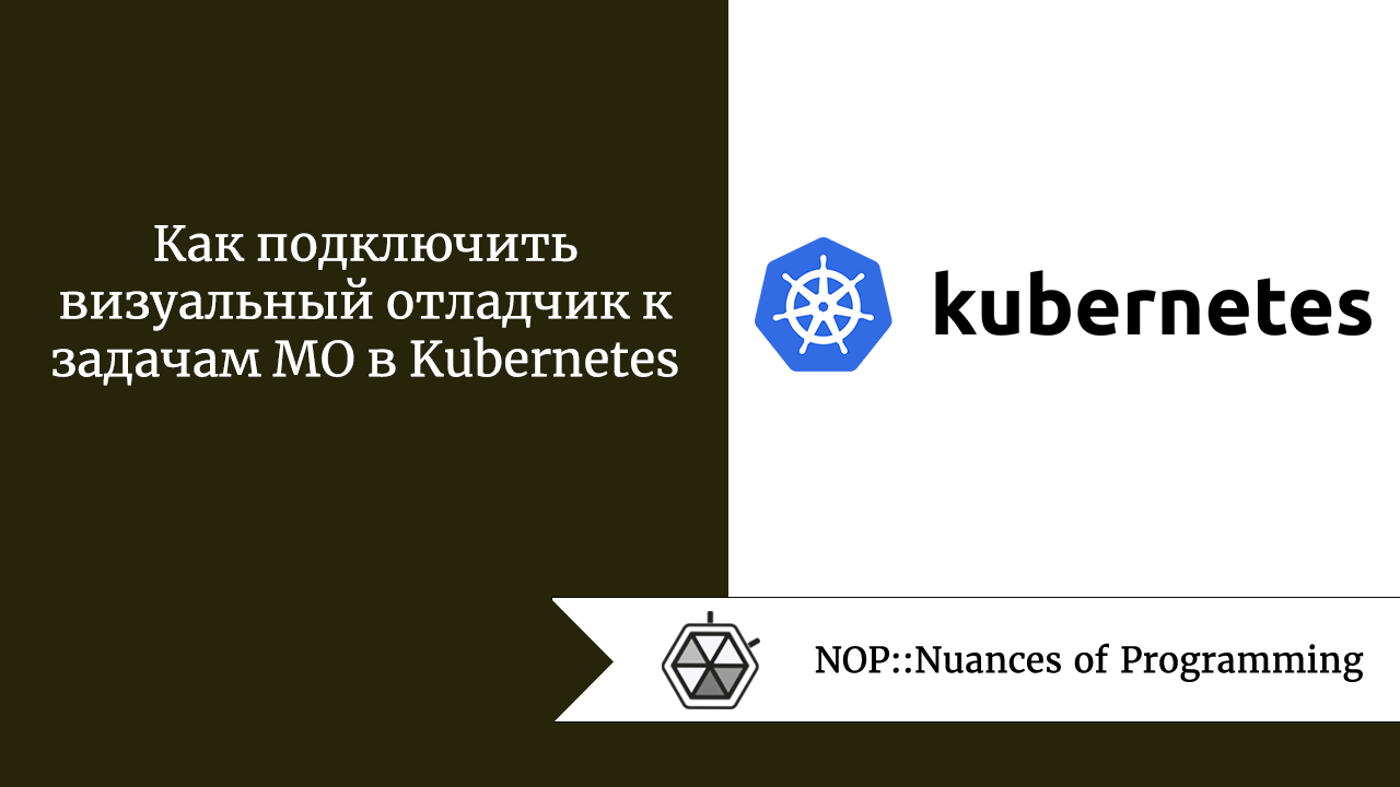 Как подключить визуальный отладчик к задачам МО в Kubernetes