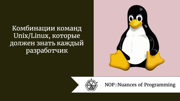 Комбинации команд Unix/Linux, которые должен знать каждый разработчик