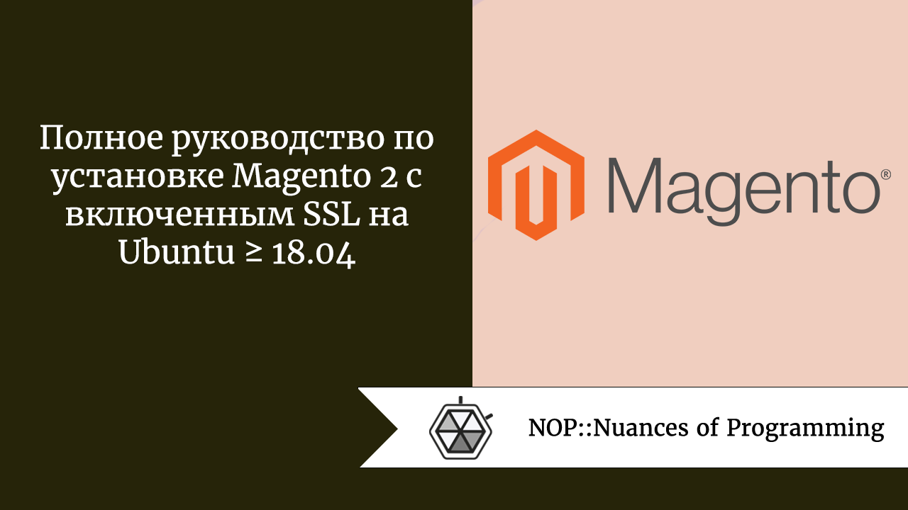 Полное руководство по установке Magento 2 с включенным SSL на Ubuntu ≥ 18.04