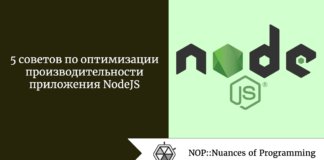 5 советов по оптимизации производительности приложения NodeJS 5 советов по оптимизации производительности приложения NodeJS