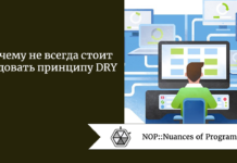 Почему не всегда стоит следовать принципу DRY Почему не всегда стоит следовать принципу DRY