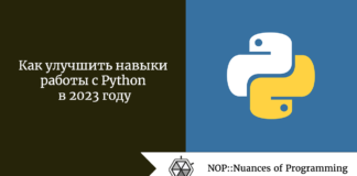 Как улучшить навыки работы с Python в 2023 году Как улучшить навыки работы с Python в 2023 году
