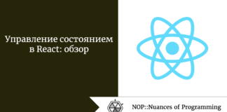 Управление состоянием в React: обзор Управление состоянием в React: обзор