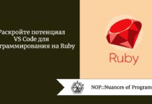 Раскройте потенциал VS Code для программирования на Ruby Раскройте потенциал VS Code для программирования на Ruby