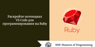 Раскройте потенциал VS Code для программирования на Ruby Раскройте потенциал VS Code для программирования на Ruby