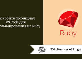 Раскройте потенциал VS Code для программирования на Ruby