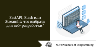 FastAPI, Flask или Streamlit: что выбрать для веб-разработки? FastAPI, Flask или Streamlit: что выбрать для веб-разработки?