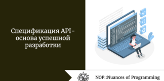 Спецификация API — основа успешной разработки Спецификация API - основа успешной разработки