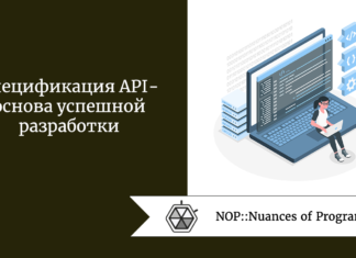 Спецификация API - основа успешной разработки