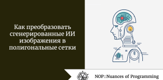 Как преобразовать сгенерированные ИИ изображения в полигональные сетки Как преобразовать сгенерированные ИИ изображения в полигональные сетки