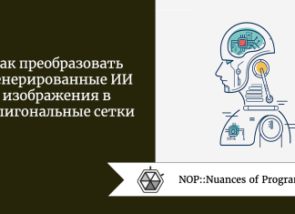 Как преобразовать сгенерированные ИИ изображения в полигональные сетки