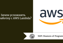 Зачем усложнять разработку с AWS Lambda? Зачем усложнять разработку с AWS Lambda?