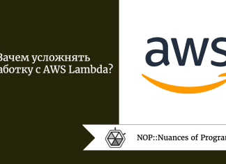 Зачем усложнять разработку с AWS Lambda?