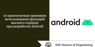 10 практических примеров использования функций высшего порядка при разработке Android 10 практических примеров использования функций высшего порядка при разработке Android