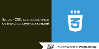 Sniper-CSS: как избавиться от неиспользуемых стилей Sniper-CSS: как избавиться от неиспользуемых стилей