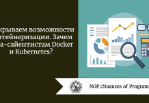 Раскрываем возможности контейнеризации. Зачем дата-сайентистам Docker и Kubernetes? Раскрываем возможности контейнеризации. Зачем дата-сайентистам Docker и Kubernetes?