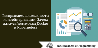 Раскрываем возможности контейнеризации. Зачем дата-сайентистам Docker и Kubernetes? Раскрываем возможности контейнеризации. Зачем дата-сайентистам Docker и Kubernetes?