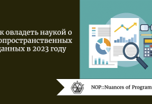 Как овладеть наукой о геопространственных данных в 2023 году Как овладеть наукой о геопространственных данных в 2023 году
