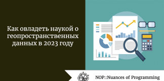 Как овладеть наукой о геопространственных данных в 2023 году Как овладеть наукой о геопространственных данных в 2023 году