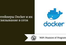 Контейнеры Docker и их связывание в сети Контейнеры Docker и их связывание в сети