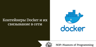 Контейнеры Docker и их связывание в сети Контейнеры Docker и их связывание в сети
